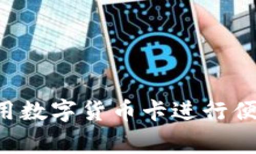 如何在菲律宾使用数字货币卡进行便捷转账:完整指南