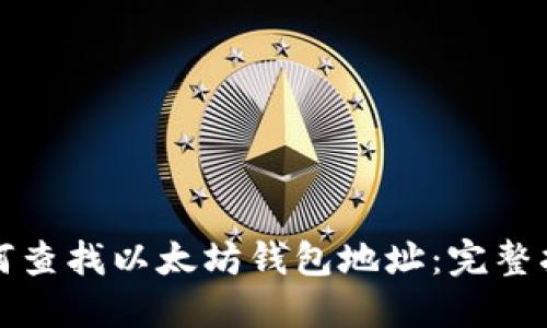 如何查找以太坊钱包地址:完整指南