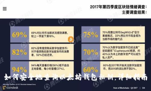 如何安全地查询以太坊钱包私钥:详细指南