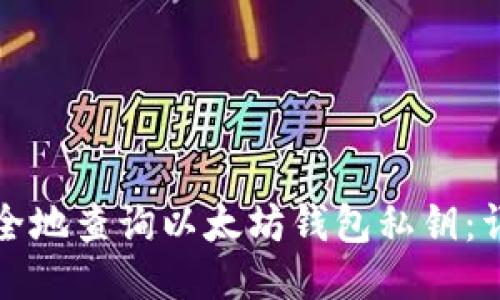 如何安全地查询以太坊钱包私钥:详细指南