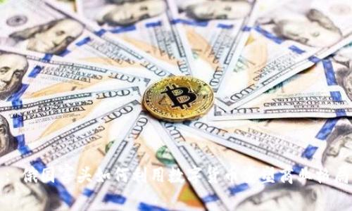 : 俄国寡头如何利用数字货币重塑商业格局