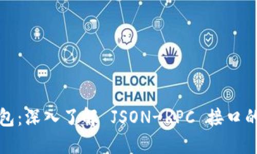 以太坊轻钱包:深入了解 JSON-RPC 接口的应用与实现