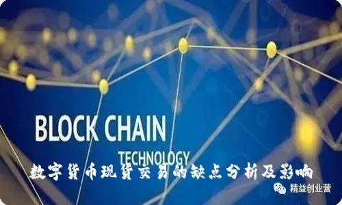 数字货币现货交易的缺点分析及影响