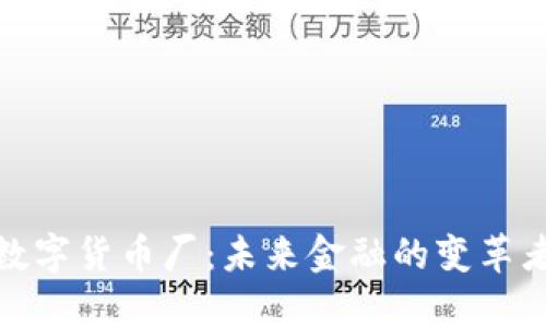 数字货币厂：未来金融的变革者
