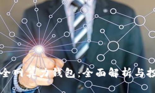 以太坊全网算力钱包:全面解析与投资指南