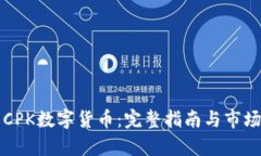如何制作CPK数字货币:完整指南与市场前景分析