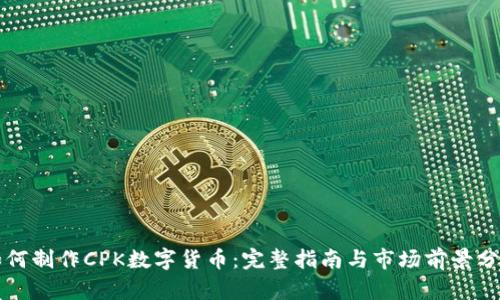 如何制作CPK数字货币:完整指南与市场前景分析