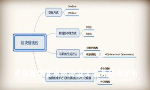 中国数字货币的潜在价值与影响分析