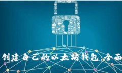 如何创建自己的以太坊钱包:全面指南