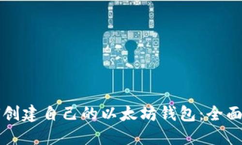 如何创建自己的以太坊钱包:全面指南