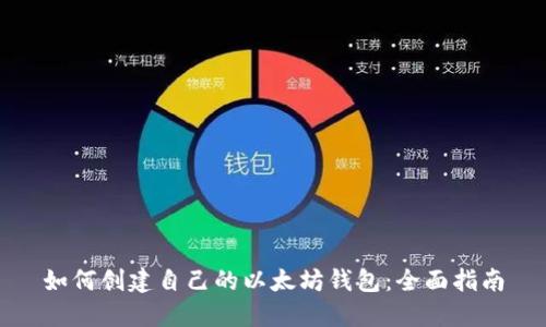 如何创建自己的以太坊钱包:全面指南