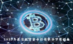 :2023年最佳数字货币行情软件下载指南