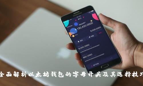 全面解析以太坊钱包的字母开头及其选择技巧