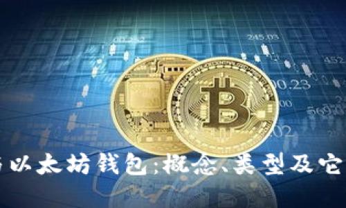 冷钱包与以太坊钱包:概念、类型及它们的关系