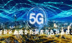 深度解析以太坊合约调用钱包的原理及应用