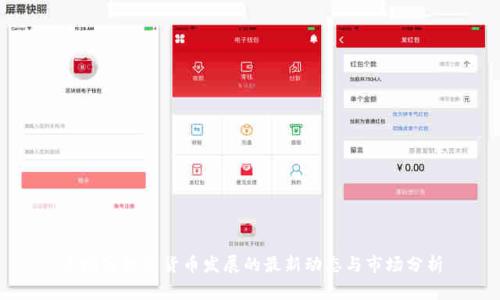 柬埔寨数字货币发展的最新动态与市场分析