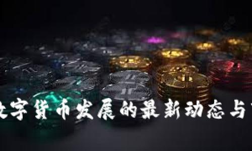 柬埔寨数字货币发展的最新动态与市场分析