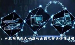 : 以太坊钱包无响应的原因及解决办法详解