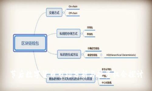 节后数字货币市场分析与投资机会探讨