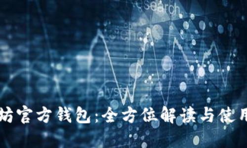 以太坊官方钱包:全方位解读与使用指南
