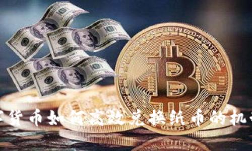 央行数字货币如何高效兑换纸币的机制与影响