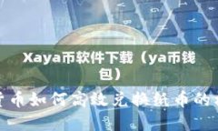 央行数字货币如何高效兑换纸币的机制与影响