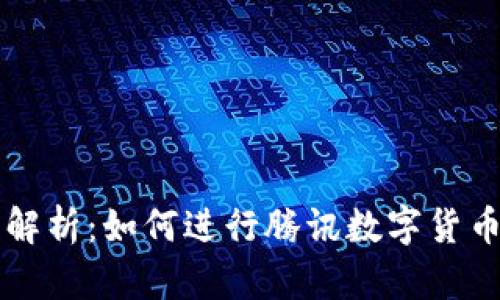 全面解析:如何进行腾讯数字货币交易