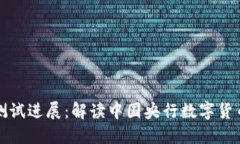 央行数字货币测试进展:解读中国央行数字货币