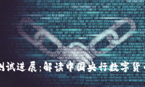 央行数字货币测试进展:解读中国央行数字货币的现状与未来
