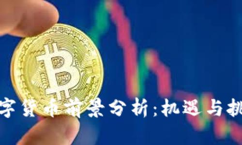 数字货币前景分析:机遇与挑战