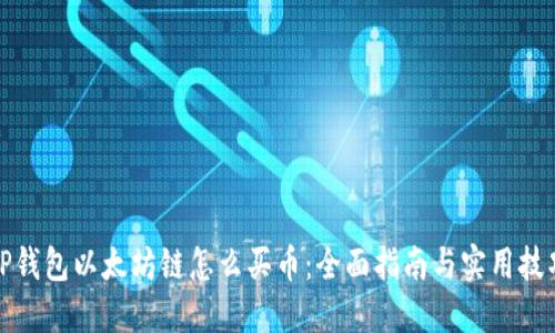 TP钱包以太坊链怎么买币:全面指南与实用技巧