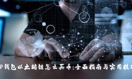 TP钱包以太坊链怎么买币:全面指南与实用技巧