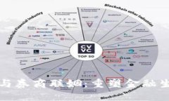 数字货币与券商联姻:重塑金融生态的未来