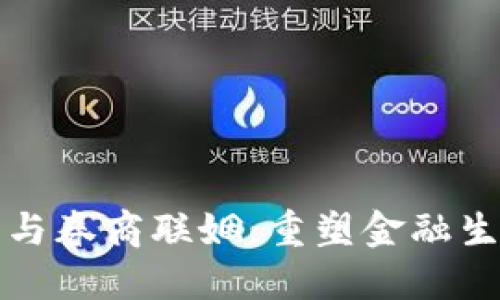 数字货币与券商联姻:重塑金融生态的未来