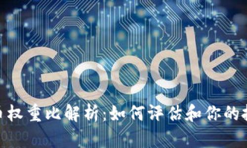数字货币权重比解析:如何评估和你的投资组合