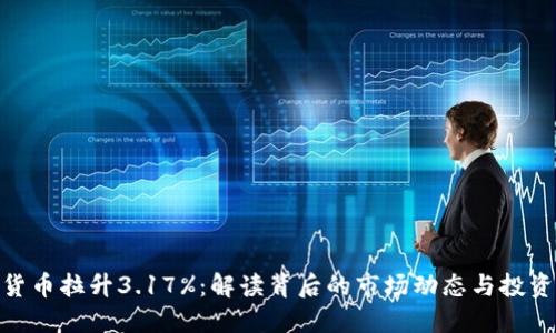 数字货币拉升3.17%:解读背后的市场动态与投资机会