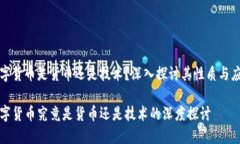 数字货币是货币还是技术?深入探讨其性质与应