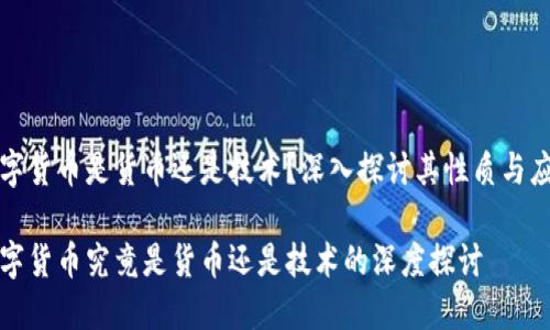 数字货币是货币还是技术?深入探讨其性质与应用
数字货币究竟是货币还是技术的深度探讨