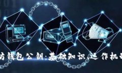 深入了解以太坊钱包公钥:基础知识、运作机制