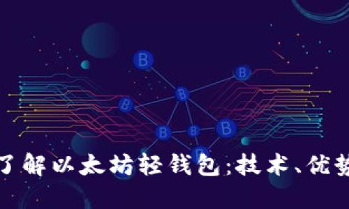 : 深入了解以太坊轻钱包：技术、优势与应用