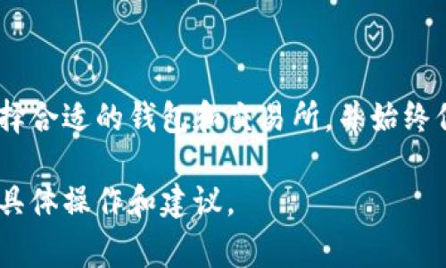 下载数字货币涉及到多个步骤和注意事项。以下是你可以遵循的指南，了解如何下载、存储和使用数字货币。

### 数字货币下载指南

#### 第一步：选择钱包

在下载数字货币之前，首先需要选择一个数字货币钱包。数字货币钱包是用于存储、接收和发送数字货币的应用程序或硬件设备。常见的钱包类型包括：

- **软件钱包**：在线或桌面应用，可以在网页或准实时环境中使用。这些钱包通常比较方便，但相对安全性较低。
- **硬件钱包**：专用设备，离线存储数字货币。尽管价格较高，但提供更高的安全性。
- **纸钱包**：将你的私钥和公钥打印出来，存储在纸上。虽然很安全，但容易丢失或损坏。

为确保安全，建议选择知名且成熟的钱包软件，如MetaMask、Exodus、Ledger Live等。

#### 第二步：下载钱包应用

一旦选择好钱包，下载流程取决于你所选择的钱包类型：

- **软件钱包**：
  1. 访问官方网页或应用商店。
  2. 下载适合你设备的版本（Windows、Mac、iOS、Android）。
  3. 按照指引完成安装。
  
- **硬件钱包**：
  1. 访问硬件钱包制造商的官方网站。
  2. 按照说明购买并进行设置。
  
- **纸钱包**：
  1. 使用在线工具生成钱包，并在安全的设备上完成。
  
#### 第三步：创建钱包

下载钱包后，需要创建一个新钱包。在此过程中，你通常会被要求设置密码和备份种子短语（Seed Phrase）。

- strong密码保管：/strong确保密码强而独特，不要和其他账户相同。
- strong种子短语安全：/strong务必保留在安全的地方，它将帮助你恢复钱包。

#### 第四步：购买数字货币

在你的钱包设置完成后，可以通过交易所购买数字货币，完成交易后，将资产转移到你的钱包中。

1. 选择一个交易所，如币安、Coinbase等，注册账号。
2. 根据网站提示进行身份验证。
3. 选择你想购买的货币和金额。
4. 使用信用卡、借记卡或银行转账购买。
5. 将购买的数字货币转移到你的钱包地址。

#### 第五步：保持安全

通过以下方式加强钱包的安全性：

- 定期进行安全检查。
- 启用双重身份验证。
- 定期更新钱包软件至最新版本。
- 不要将私钥和种子短语分享给任何人。

### 可能的相关问题

#### 1. 如何选择一个安全的数字货币交易所？

选择安全的数字货币交易所是非常重要的一步，可以有效降低你的资金风险。这里有几个关键的评估指标：

1. **信誉**：查看交易所的历史记录，用户评价，以及是否有安全问题的记录。
2. **合规性**：确保交易所遵循国家及地区的法律规定，如KYC（客户身份验证）和AML（反洗钱）规定。
3. **安全措施**：检查交易所是否使用冷存储技术，双重身份验证，以及是否有透明的安全协议。
4. **交易费用**：了解不同交易所的费用结构，选择性价比高的平台。

#### 2. 如何安全存储我的数字货币？

安全存储数字货币是保护投资的一部分。以下是一些存储方法：

- **冷热钱包组合**：即使用在线热钱包进行日常交易，并使用离线冷钱包存储大部分资产。
- **多重签名钱包**：需要多个人的签名，才能完成交易，从而增强安全性。
- **定期备份**：定期备份钱包信息，将重要数据加密并存储在安全的位置。

#### 3. 数字货币有哪些投资风险？

尽管数字货币投资吸引人，但也有许多风险需要注意：

- **市场波动**：数字货币价格波动很大，投资者可能面临严重损失。
- **诈骗和钓鱼**：许多与数字货币相关的诈骗案件，投资者需要小心防范。
- **技术风险**：技术缺陷或黑客攻击可能导致你损失资产。

#### 4. 如何进行数字货币的交易？

进行数字货币交易的步骤如下：

1. 登陆交易所账户，选择需要交易的数字货币。
2. 输入交易数量以及你愿意支付的价格。
3. 确认交易细节后，提交订单。
4. 查看和跟踪交易，以确保顺利完成。

### 结论

下载和使用数字货币实际上是一个复杂而严谨的过程。每一步都需要谨慎对待，选择合适的钱包和交易所，并始终保持警惕以确保资金的安全。希望这个指南能够帮助你顺利开始数字货币的旅程。 

这只是大致的框架，若需要更详细的内容，建议根据实际情况深入研究每一部分的具体操作和建议。