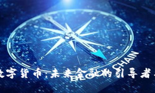 英央行数字货币:未来金融的引导者与挑战者