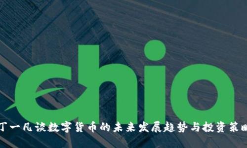丁一凡谈数字货币的未来发展趋势与投资策略