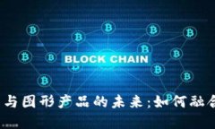 数字货币与图形产品的未来:如何融合与创新?