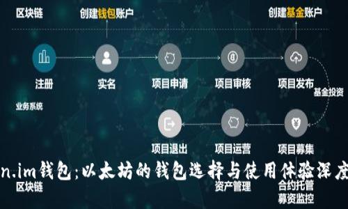 Token.im钱包:以太坊的钱包选择与使用体验深度分析