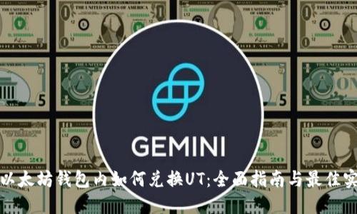 在以太坊钱包内如何兑换UT:全面指南与最佳实践