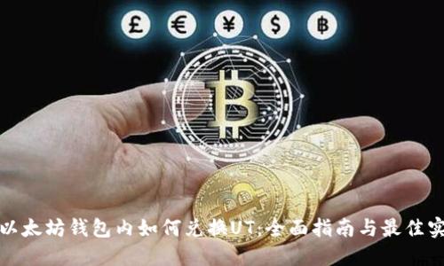 在以太坊钱包内如何兑换UT:全面指南与最佳实践