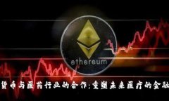 数字货币与医药行业的合作:重塑未来医疗的金