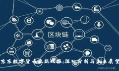 京东数字货币最新战报:深入分析与未来展望
