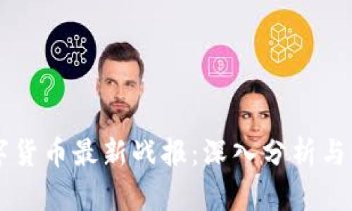 京东数字货币最新战报:深入分析与未来展望
